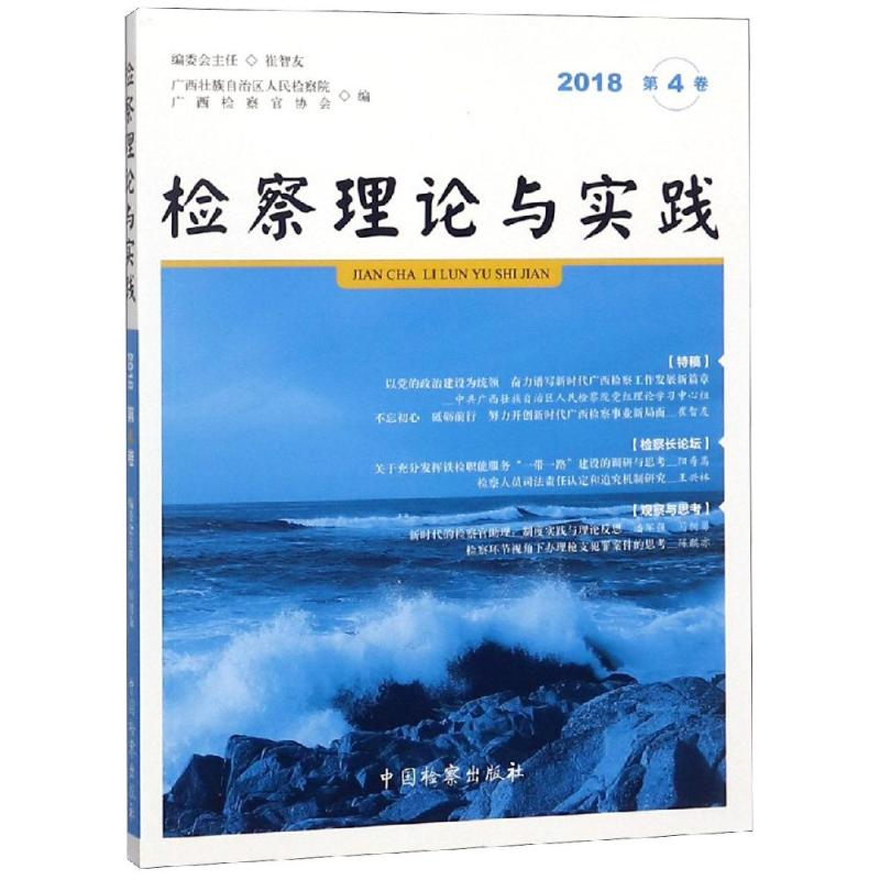 [M]检察理论与实践(2018年第4卷)-9787510222481高清大图