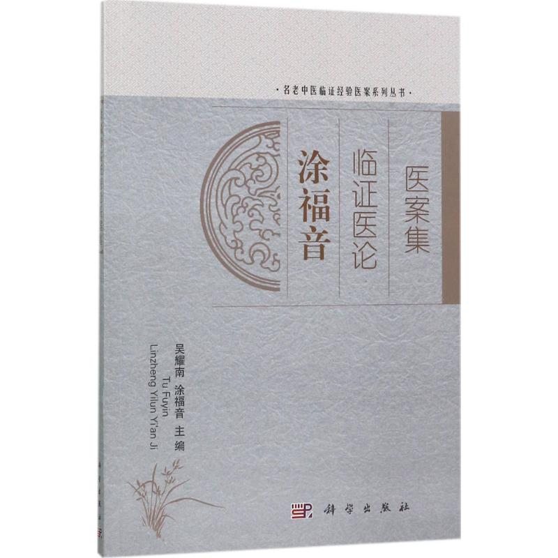 醉染图书涂福音临医论医案集9787030528124高清大图
