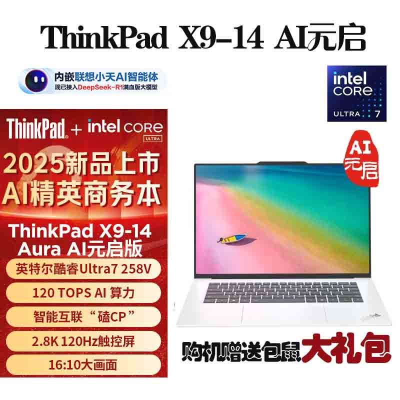 联想ThinkPad X9-14 Aura AI元启版 74CD 2025 全新酷睿Ultra7-258V 2.8K 120HZ 全互联商务旗舰笔记本电脑(32G 1TB)月光白