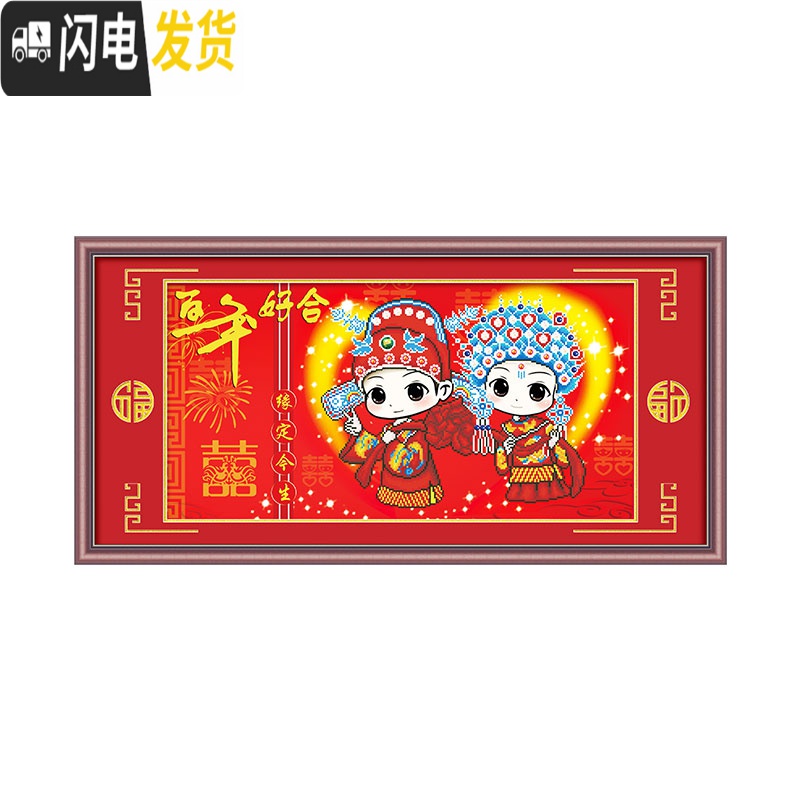 三维工匠百年好合钻石画结婚十字绣钻石绣2019新款满钻卧室新情侣浪漫喜庆 F款:钻石画(满钻120*60CM)高清大图