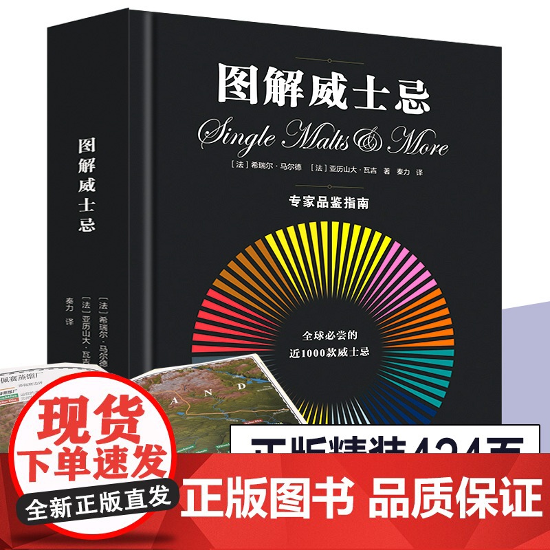 正版精装 图解威士忌 1000款威士忌酒品鉴书指南大全 洋酒威士忌图集 可视化风味说明常识基础 450种香气色卡酒品鉴指