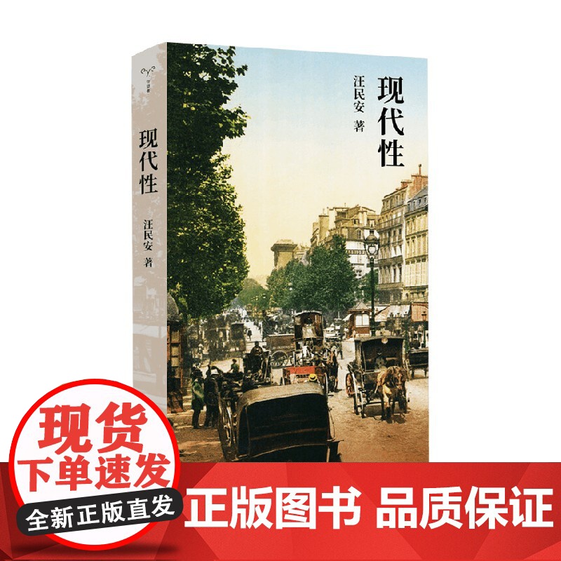 现代性 汪民安 著 社会科学高清大图