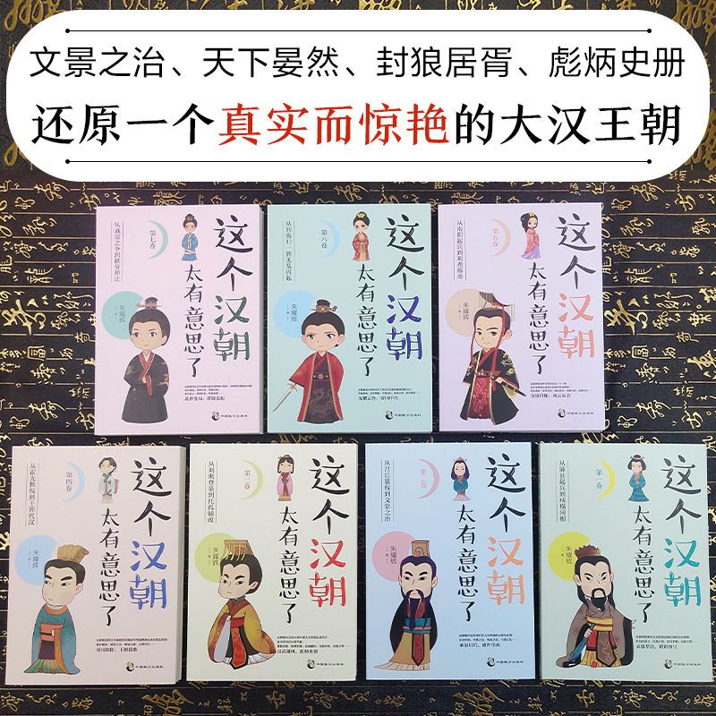 [正版]全套7册这个汉朝太有意思了历史知识读物历史小说汉高祖刘邦斩白蛇起义 楚汉之争 王莽伐汉 汉朝历史汉朝那些事书高清大图