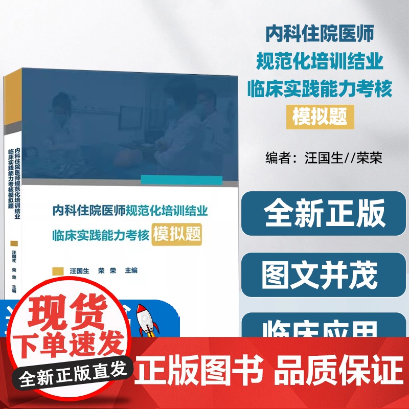 内科住院医师规范化培训结业临床实践能力考核模拟题汪国生荣荣编自由组合套装生活正版图书籍接诊病人答题策略心血管系统高清大图