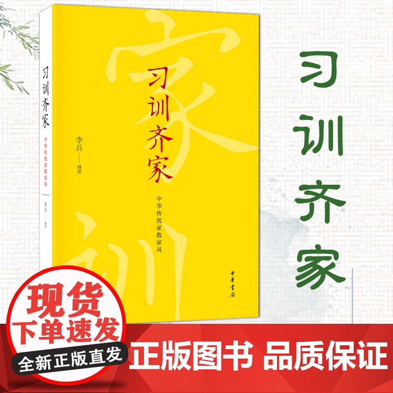 习训齐家:中华传统家教家风 家风家训故事 中华书局高清大图