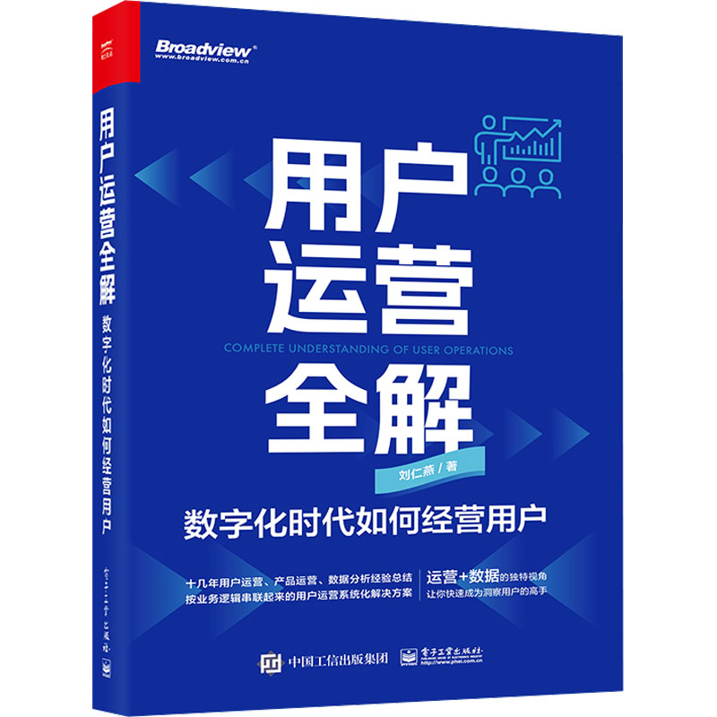 [M]用户运营全解 数字化时代如何经营用户-9787121461699高清大图