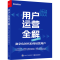 [M]用户运营全解 数字化时代如何经营用户-9787121461699