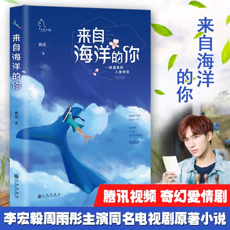 [正版]来自海洋的你 姚瑶 李宏毅周雨彤主演同名网剧原著小说来自星星的你同类小说 花火青春文学都市言情校园爱情小说书籍高清大图