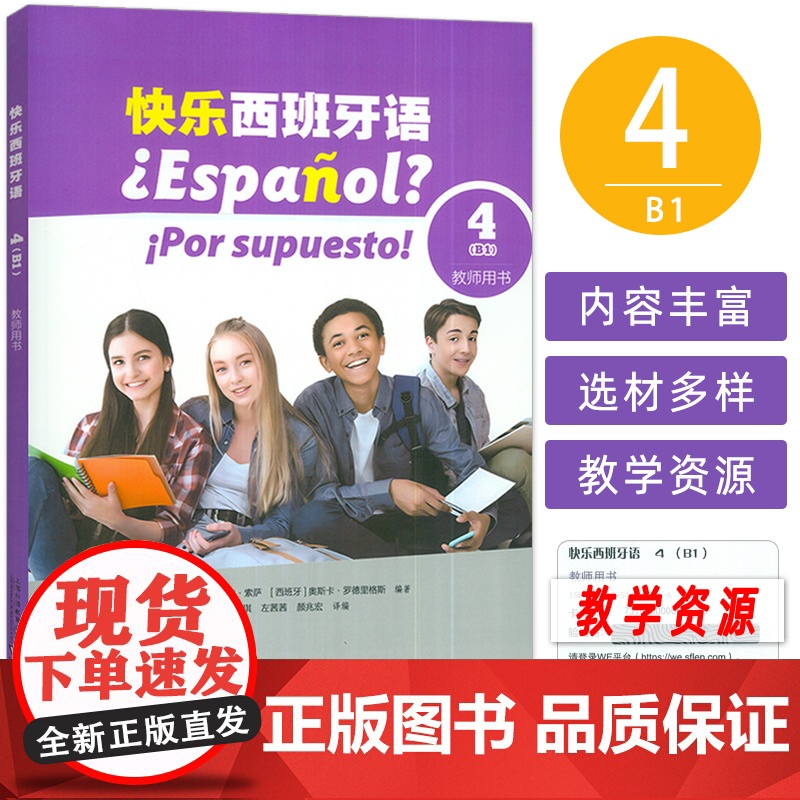 快乐西班牙语4B1教师用书 配套教学资源 新版西班牙语青少年教材 初高中生学习西班牙语书籍 上海外语教育出版社 9787
