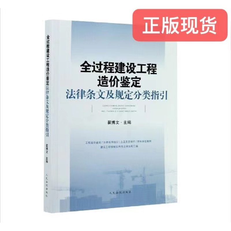 [正版] 全过程建设工程造价鉴定法律条文及规定分类指引 9787510930317 法院出版社