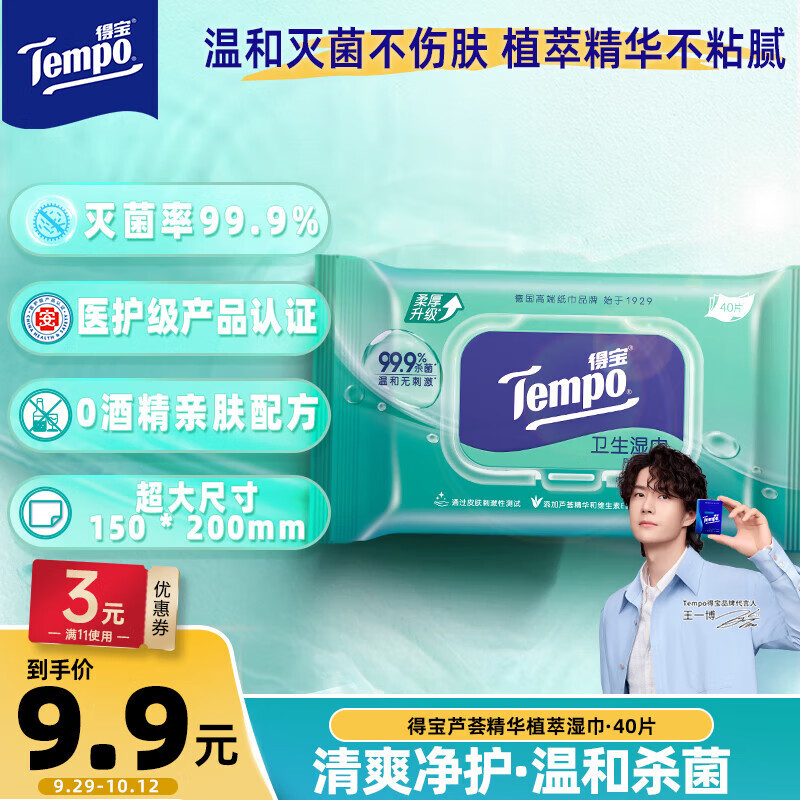 得宝(TEMPO) 200*140mm40片/包 无纺布洋甘菊 包 卫生湿巾