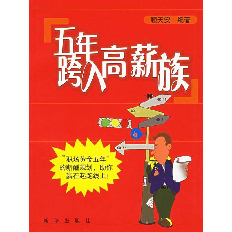 正版新书】五年跨入高薪族顾天安9787501175260