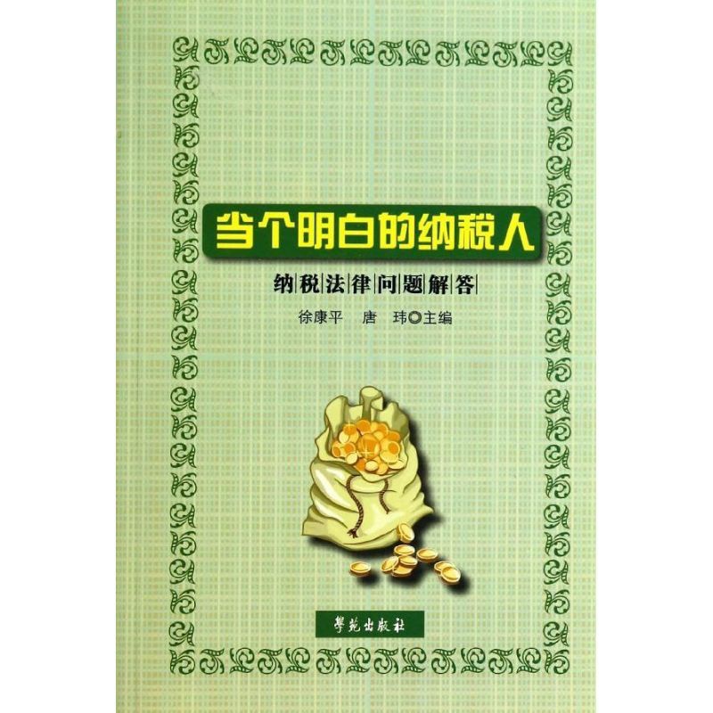 [正版]当个明白的纳税人:纳税法律问题解答 徐康平 唐玮 主编 著作 著 公司企业等管理学管理类书籍 学苑出版高清大图