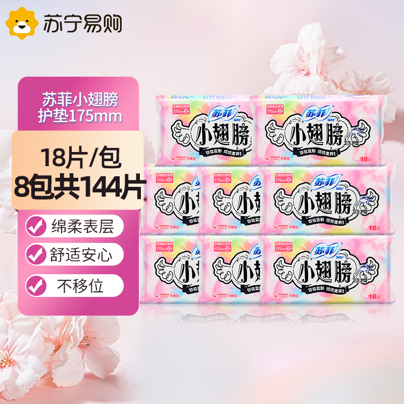 苏菲卫生巾小翅膀护垫日用棉柔无香护翼175mm8包组合套装迷你透气