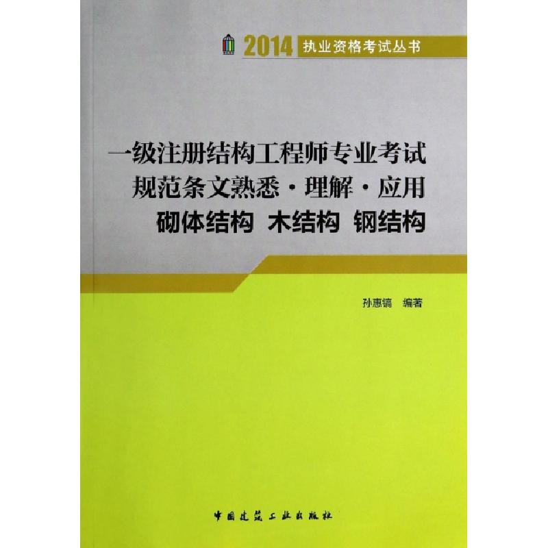 正版新书】一级注册结构工程师专业考试规范条文熟悉理解应用(砌