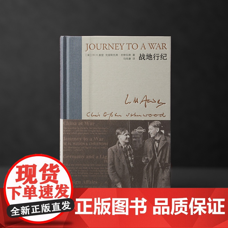 战地行纪 奥登文集·新版 [英]W.H.奥登 克里斯托弗·衣修伍德 著 马鸣谦 译 1938年中国之旅 布脊精装 战时札高清大图
