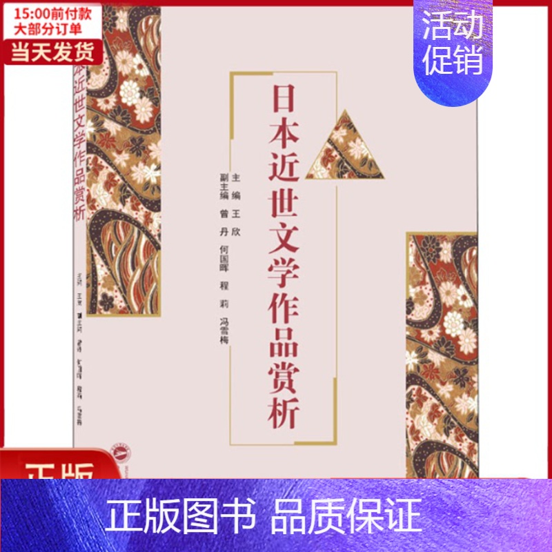 [正版]全新 日本近世文学作品赏析 外语/语言文字/外语/语系 9787307212206