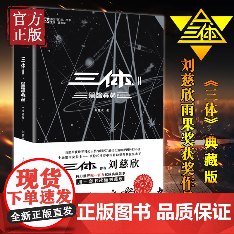 三体2 黑暗森林 典藏版 刘慈欣著 地球往事三部曲之一 侦探推科幻小说文学 正版图书籍 重庆出版社高清大图