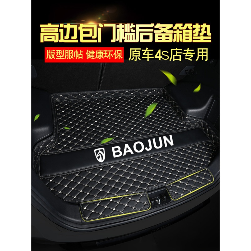新宝骏RS-5 RS-3 RC-6 RM-5 汽车后备箱垫全包围510 310w 530专用