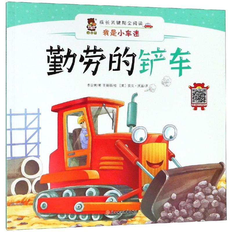 正版新书】成长关键期全阅读——我是小车迷?勤劳的铲车李亚男978