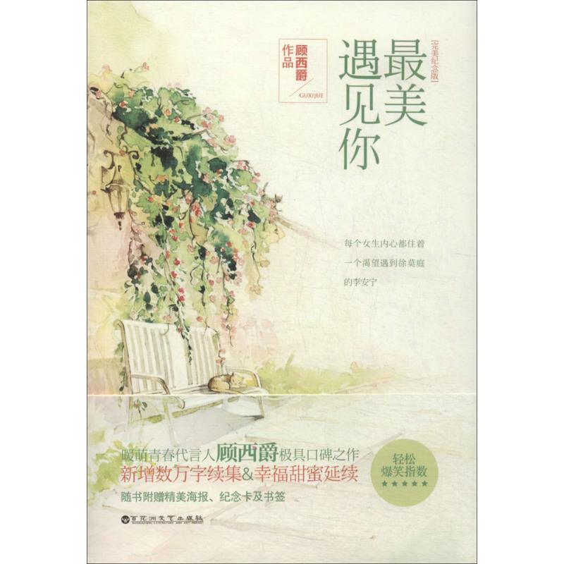 正版新书】最美遇见你(完美纪念版)顾西爵9787550008229