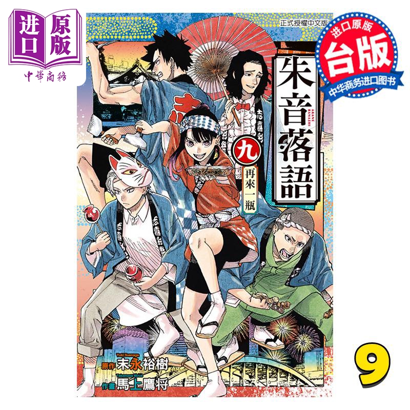 [正版] 漫画 朱音落语 9 首刷限定版 末永裕树 台版漫画书 东立出版中商原版高清大图