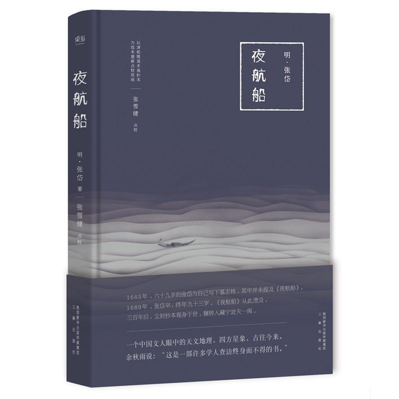 [正版]夜航船 (明)张岱 著;张雪健 点校 著 中国古典小说、诗词