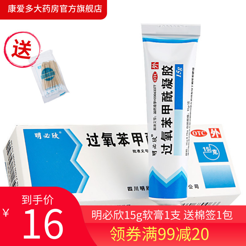 明必欣抗菌消炎 送棉签 明必欣过氧苯甲酰凝胶15g 寻常唑疮软膏乳膏外用药品 价格图片品牌报价 苏宁易购康爱多大药房官方旗舰店