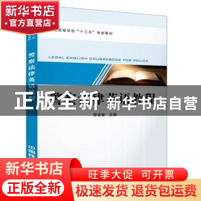 正版 警察法律英语教程 【中国】黎宜春 中国铁道出版社 9787113214