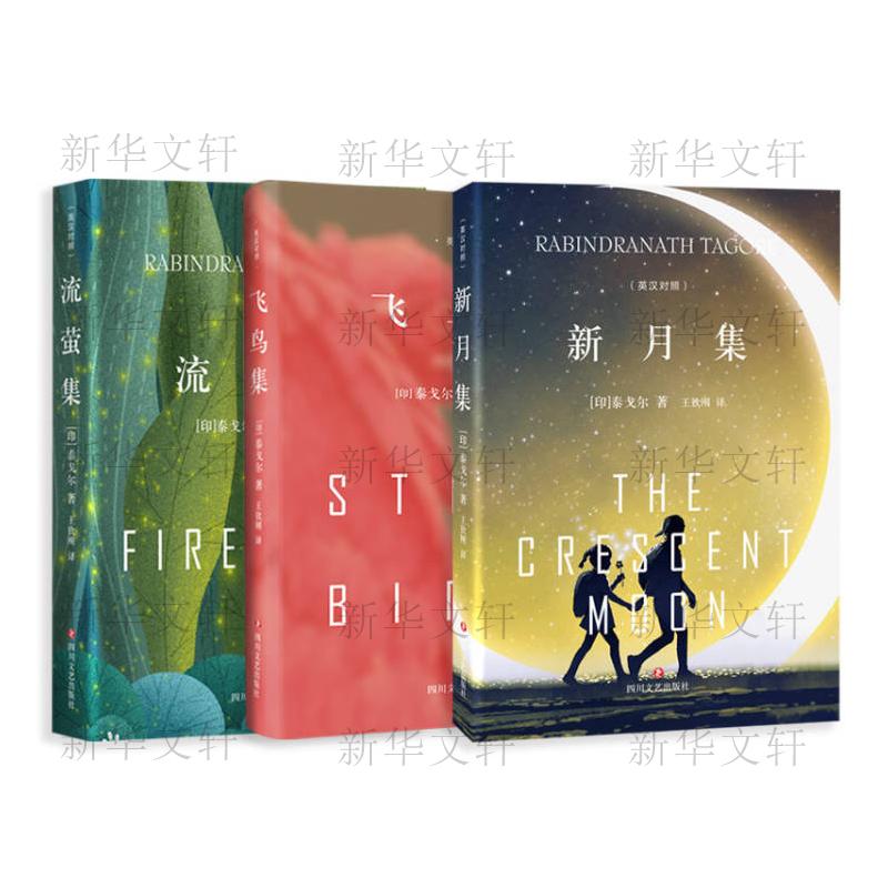 [正版]新月集+飞鸟集+流萤集 精装典藏版 泰戈尔中英文双语全集诺贝尔文学奖获奖作家冯唐郑振铎经典外国诗歌世界名著文学书高清大图