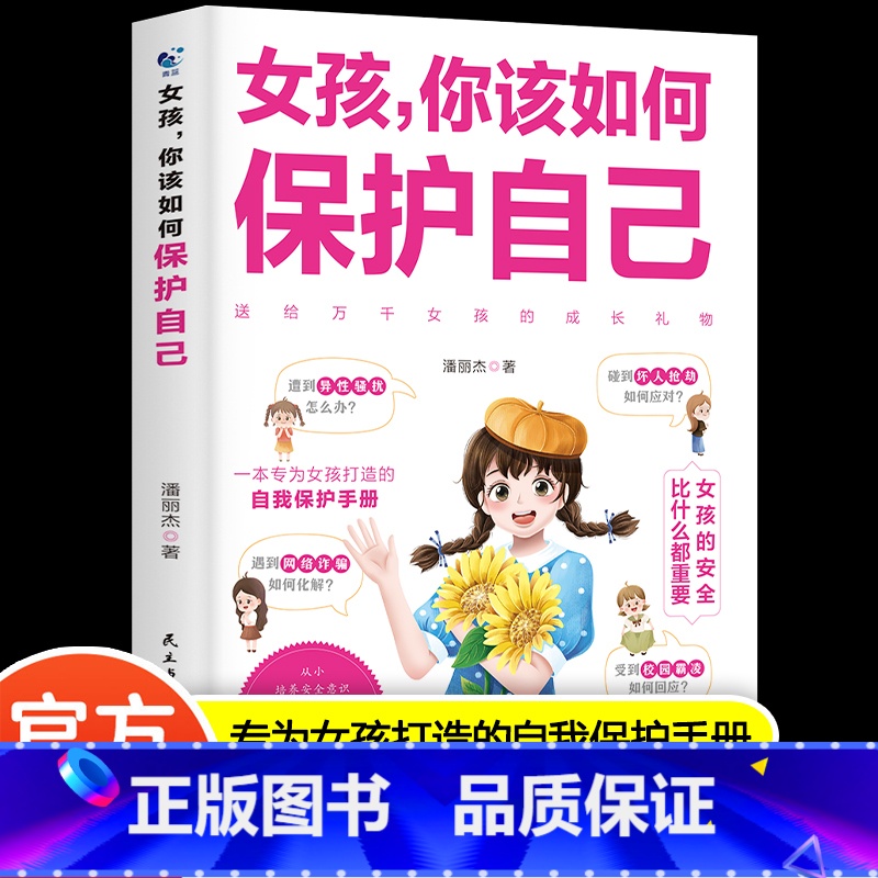 【单册】女孩,你该如何保护自己 【正版】女孩你该如何保护自己安全防护成长手册校园霸凌异性交往校园生活社交正面管教青春期女
