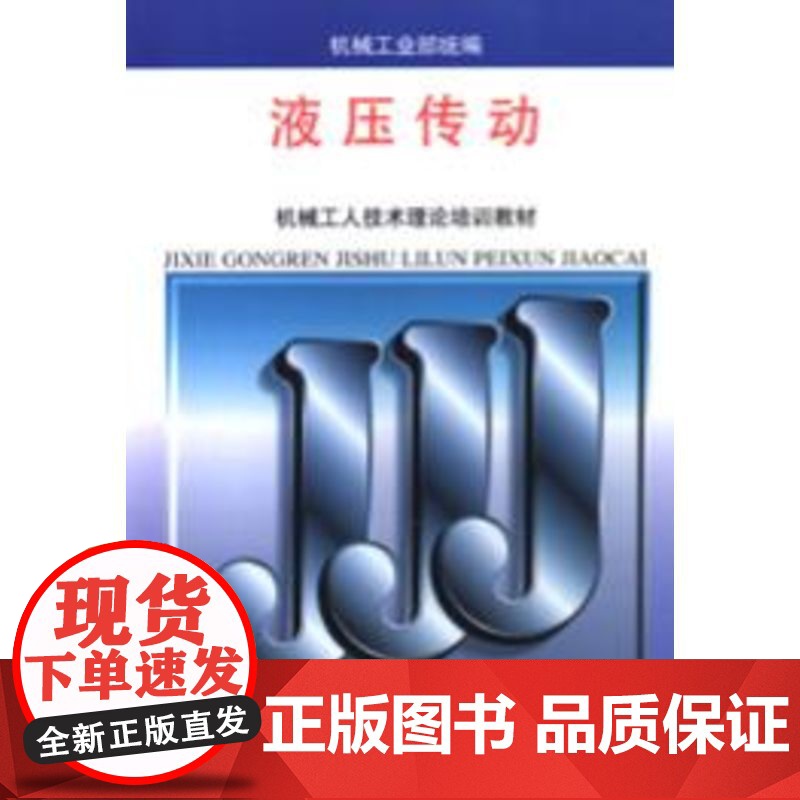 []液压传动 机械工业出版社 正版书籍高清大图