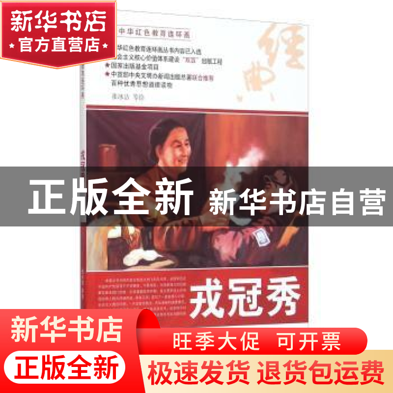 正版 戎冠秀 张冰洁等绘 河北美术出版社 9787531049678 书籍