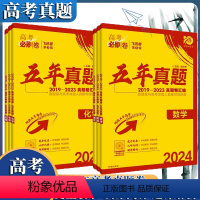 化学 [正版]2024版高考必刷卷五年真题语文数学英语物理化学生物历史地理政治新高考历年真题卷子高三全国卷2023高考真