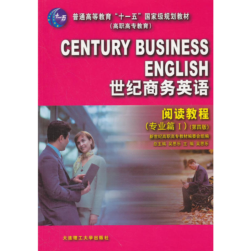 正版新书]世纪商务英语——阅读教程(专业篇Ⅰ)(D三版)(配高清大图