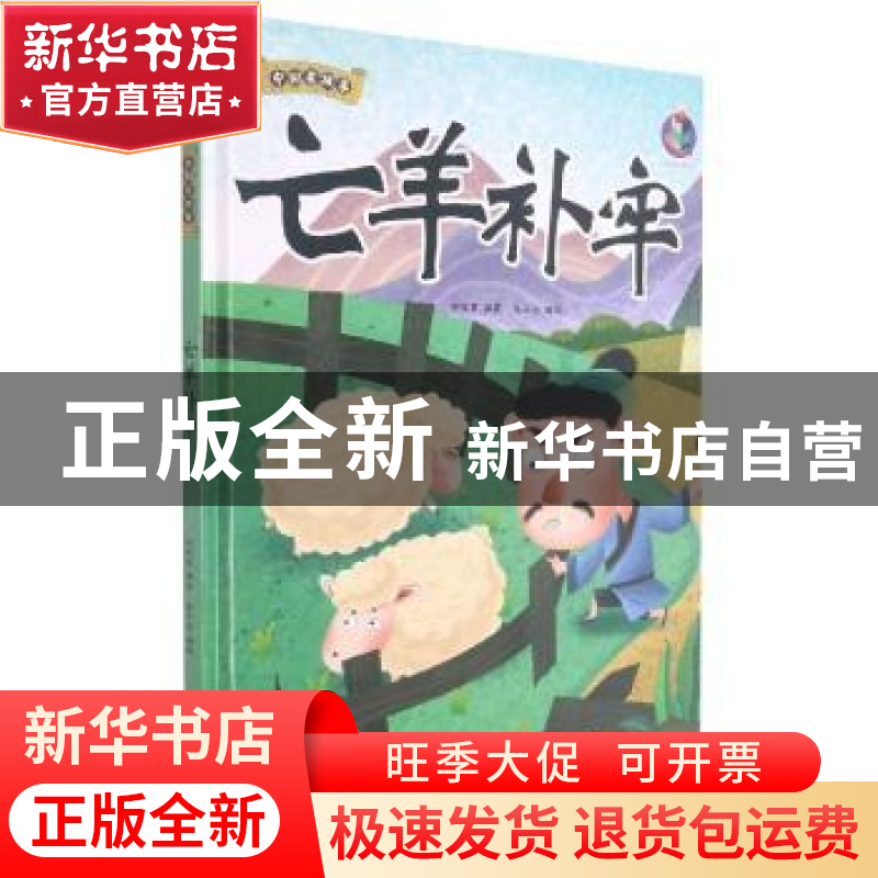 正版 亡羊补牢 林晓慧编著 北方妇女儿童出版社 9787558557767 书高清大图