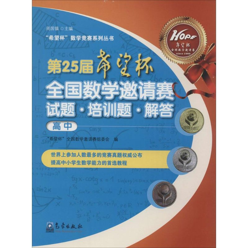 【M】第25届希望杯全国数学邀请赛试题·培训题·解答-9787502960070