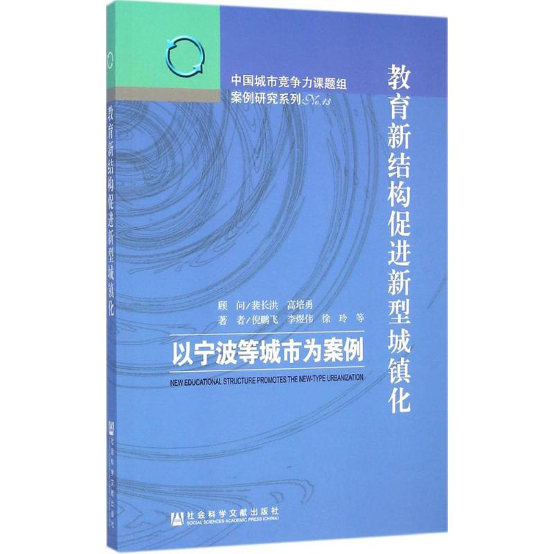 【M】教育新结构促进新型城镇化-9787509770825