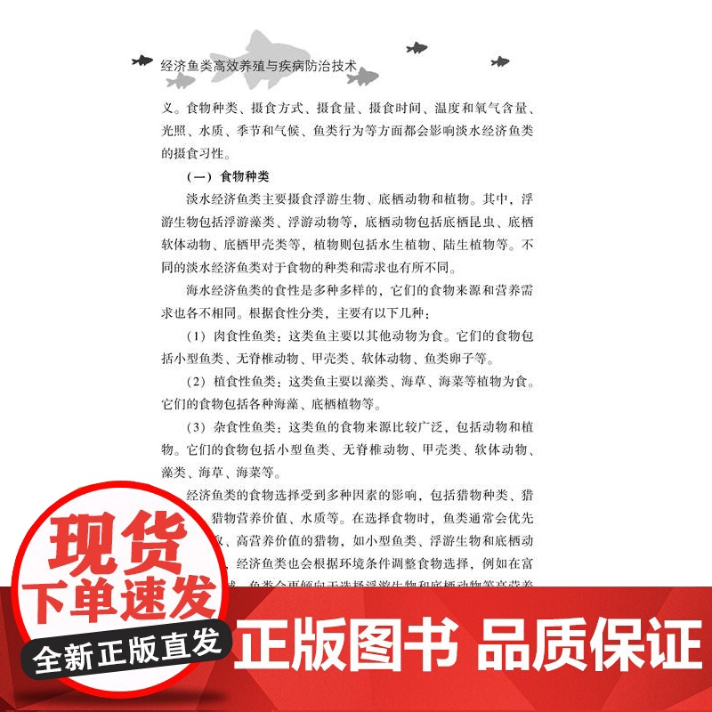 经济鱼类高效养殖与疾病防治技术本书可作为经济鱼类养殖从业人员的指导书,为新型农民创业提供指导,也可供其他相关人员参考高清大图