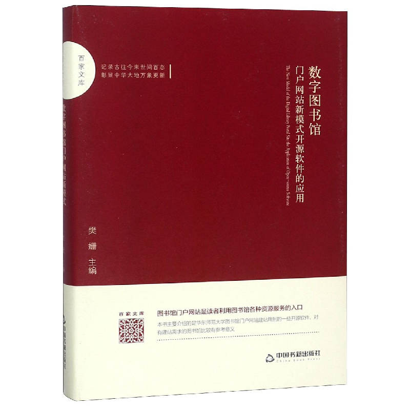 数字图书馆门户新模式开源软件的应用(精)/百家文库编者樊姗>800_800