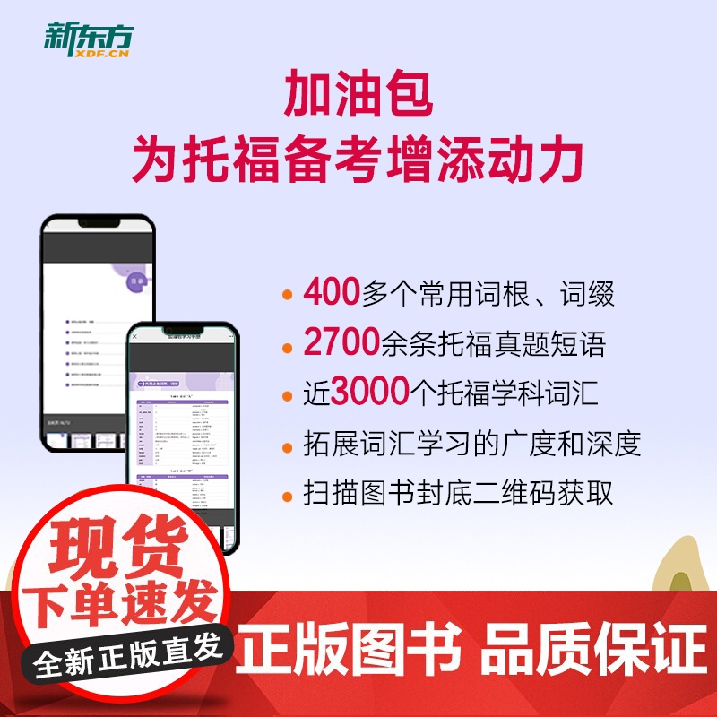 [新东方店]TOEFL托福词汇词根+联想记忆法 正序版 俞敏洪 宝书红单词书籍 考试核心词大纲高频词汇单词书高清大图