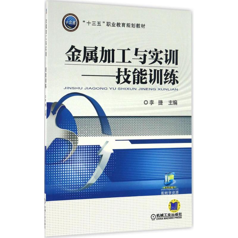 正版新书】金属加工与实训李捷 主编 著作9787111544531