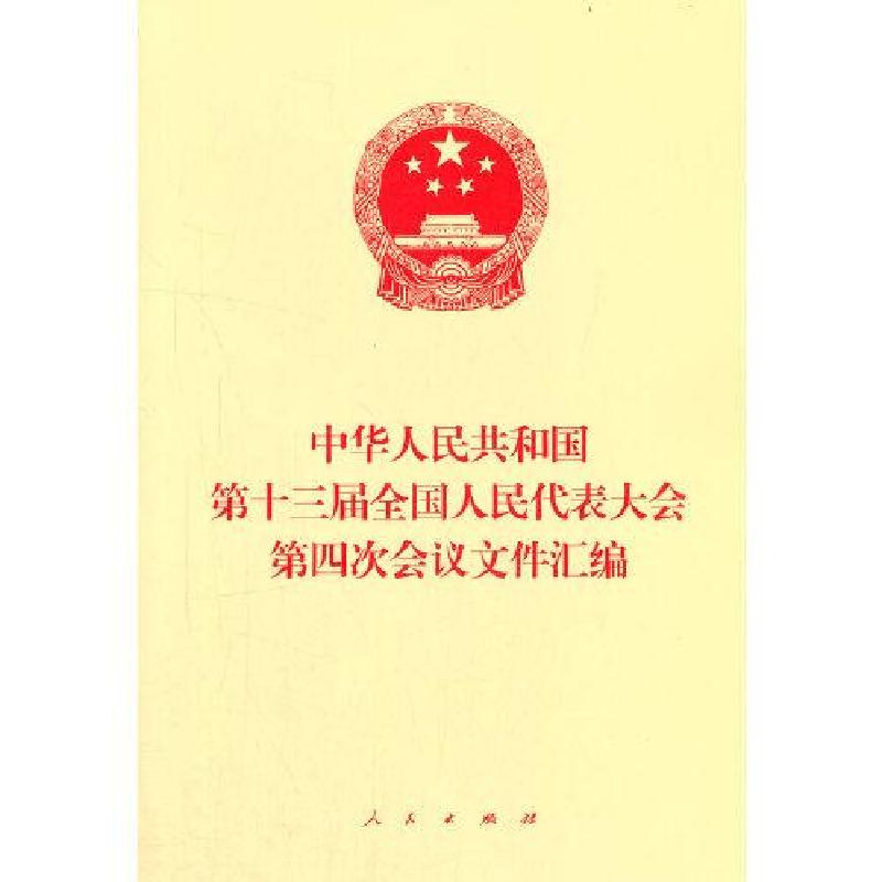 正版新书】中华人民共和国第十三届全国人民代表大会第四次会议文
