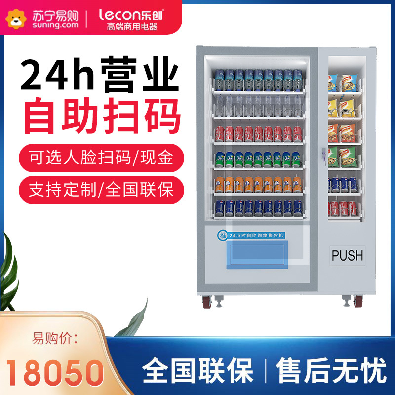 乐创(lecon)自助售货机制冷藏智能多功能售卖机零食饮料贩卖机可定制 制冷/常温一体柜(无屏) 制冷柜6层9货道+常温