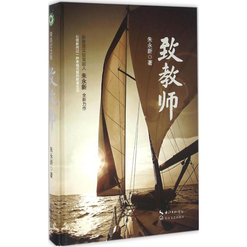 正版新书】致教师朱永新9787535490865