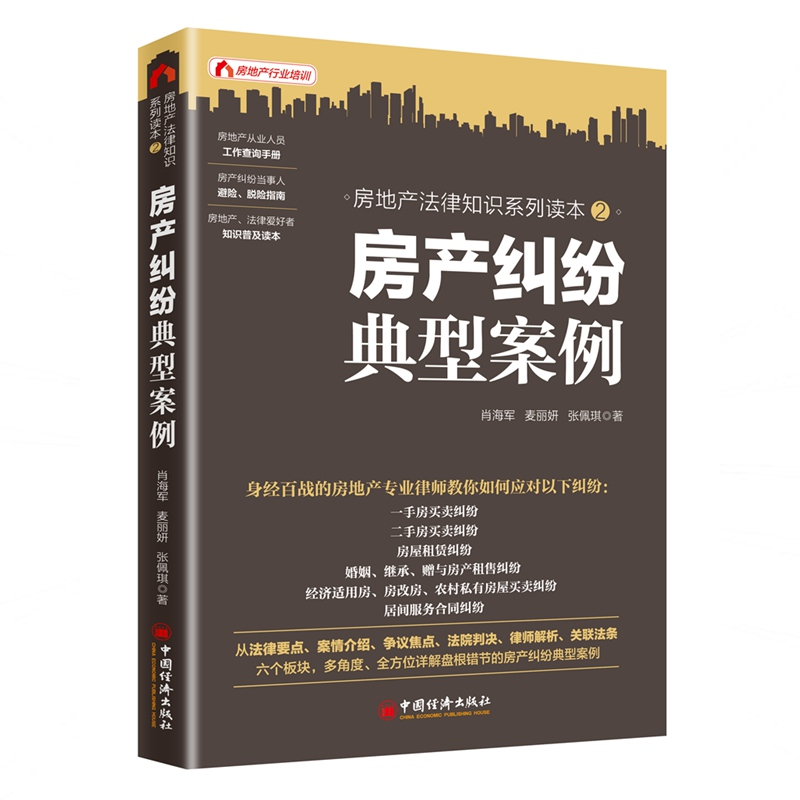 【M】房产纠纷典型案例-9787513652889