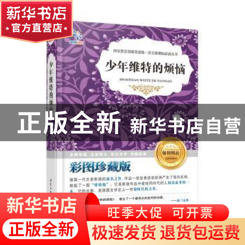 正版 少年维特的烦恼 (德)歌德著 北京工业大学出版社 9787563945高清大图