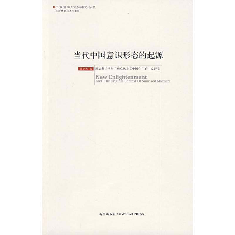 正版新书】当代中国意识形态的起源陈亚杰 著9787802257061