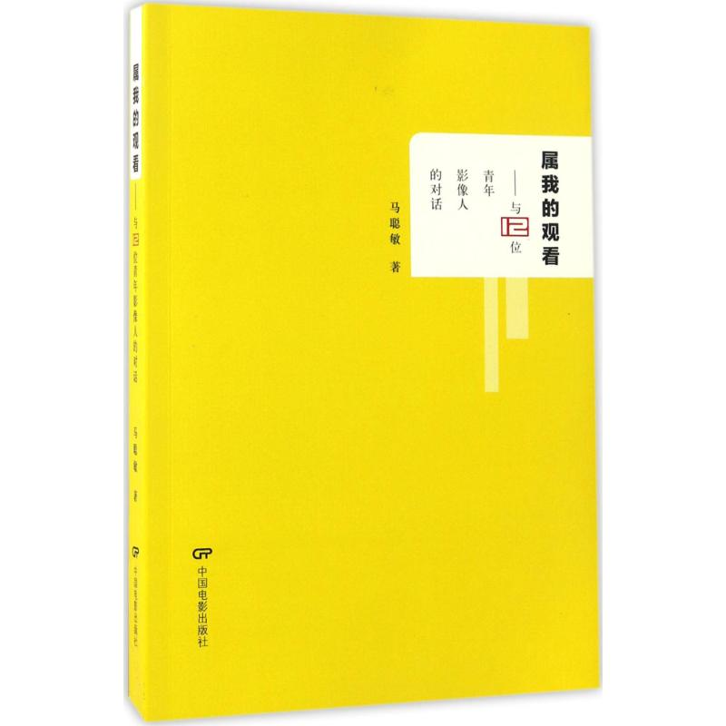 醉染图书属我的观看9787106045951高清大图