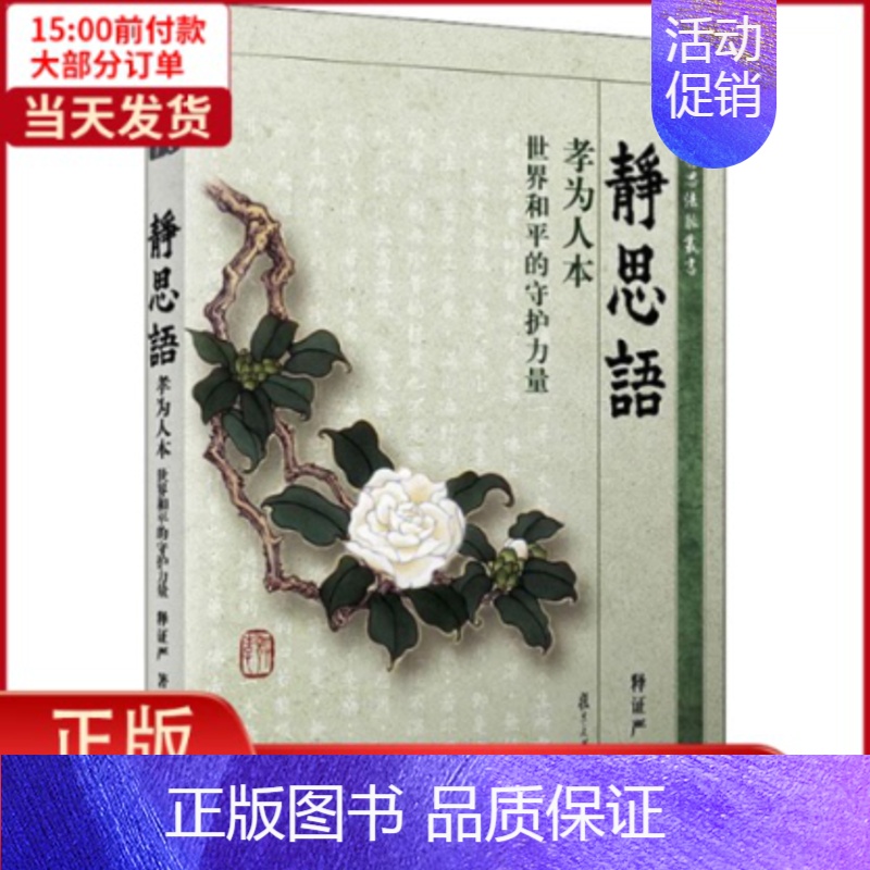 【正版】全新 孝为人本 世界和平的守护力量 文化/信息与知识传播/中国文化/民俗 9787309106503